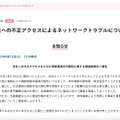 リリース（当社への不正アクセスによるネットワークトラブルについて）