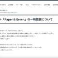 リリース（弊社運営サイト「Paper & Green」の一時閉鎖について）