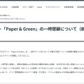 リリース（弊社運営サイト「Paper & Green」の一時閉鎖について（続報／再公開のご案内））