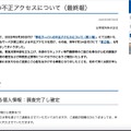 リリース（弊社サーバへの不正アクセスについて（最終報））