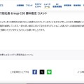 リリース（取締役 兼 代表執行役社長 Group CEO 勝木敦志 コメント）