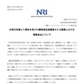 リリース（お取引先様より委託を受けた顧客満足度調査の入力業務における情報流出について）