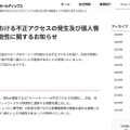 リリース（連結子会社における不正アクセスの発生及び個人情報漏えいの可能性に関するお知らせ）