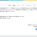 リリース（「バンダイチャンネル」会員情報の漏えい等のおそれに関するお詫びとお知らせ2）