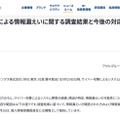 リリース（サイバー攻撃による情報漏えいに関する調査結果と今後の対応について）