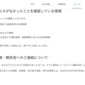 リリース（外部からのアクセスがなかったことを確認している情報）