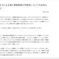 リリース（不正アクセスによる個人情報漏洩の可能性についてのお知らせとお詫び）