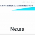 リリース（不正アクセス事案に関する調査結果および安全性確認について）