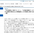 リリース（「TKC税理士ご紹介コーナー」「HP毎月更新サービス」における不正通信の発生および情報漏えいの可能性に関するお知らせ（第一報））