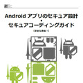 「Androidアプリのセキュア設計・セキュアコーディングガイド」【2013年4月1日版】