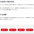 リリース（現在の状況と今後の対応）