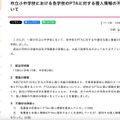 リリース（市立小中学校における各学校のPTAに対する個人情報の不適切な取扱いについて）