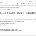 リリース（【お詫び】&Green システムエラーによるメール誤配信について）