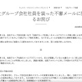 リリース（当社グループ会社社員を装った不審メールに関するお詫び1）