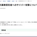 リリース（委託業務受託者へのサイバー攻撃について）