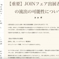 リリース（【重要】JOINフェア出展者情報の流出の可能性について）