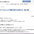 リリース（【重要】ランサムウェア攻撃に関するお知らせ（第二報））