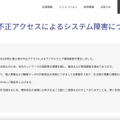 リリース（第三者の不正アクセスによるシステム障害について）