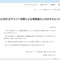 リリース（再委託先に対するサイバー攻撃による情報漏えいのおそれについて）