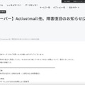 リリース（【レンタルサーバー】Active!mail 他、障害復旧のお知らせ(2026/5/1 10時00分更新)）