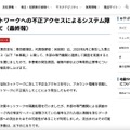 リリース（当社ネットワークへの不正アクセスによるシステム障害について（最終報））