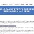 リリース（当社システムに対する不正アクセスの発生および情報流出の可能性について（第3報））