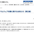 リリース（【重要】ランサムウェア攻撃に関するお知らせ（第五報））