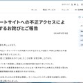 リリース（弊社コーポレートサイトへの不正アクセスによる改ざんに関するお詫びとご報告1）