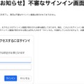 リリース（【重要なお知らせ】不審なサインイン画面について1）