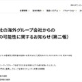 リリース（【重要】当社の海外グループ会社からの情報流出の可能性に関するお知らせ（第二報）1）