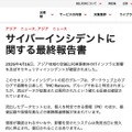 リリース（サイバーインシデントに関する最終報告書1）