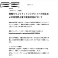 リリース（情報セキュリティインシデントへの対応および再発防止策の実施状況について）