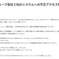 リリース（当社の海外グループ会社２社のシステムへの不正アクセス発生について）