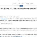 リリース（当社ウェブサイトへの不正アクセスによる個人データ漏えいのおそれに関するお詫びとお知らせ）