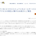 リリース（コミュファ光・ビジネスコミュファのメールサービスに対する不正アクセスの発生に関するお詫びとご報告）