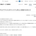 リリース（【重要】不正アクセスに伴うシステム停止と調査のお知らせ）