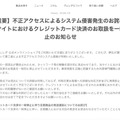 リリース（【重要】不正アクセスによるシステム侵害発生のお詫びと当サイトにおけるクレジットカード決済のお取扱を一時停止のお知らせ）