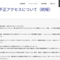 リリース（第三者の不正アクセスについて（続報））