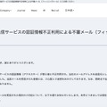 リリース（【注意喚起】メール送信サービスの認証情報不正利用による不審メール（フィッシングメール）にご注意ください）