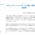 リリース（セキュリティインシデントの発生に関するご報告（第3報））