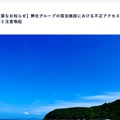 リリース（【重要なお知らせ】弊社グループの宿泊施設における不正アクセスに関するお詫びと注意喚起）