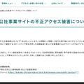リリース（【重要】公社事業サイトの不正アクセス被害について）
