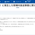 リリース（8月4日（火）に発生した駅構内放送事案に関するお知らせ）