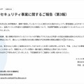 リリース（情報セキュリティ事案に関するご報告（第3報））