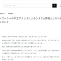 リリース（当社ネットワークへの不正アクセスによるシステム障害および一部 店舗の営業変更について1）