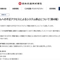 リリース（弊社システムへの不正アクセスによるシステム停止について（第4報））