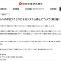 リリース（弊社システムへの不正アクセスによるシステム停止について（第3報））