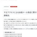 リリース（不正アクセスによる迷惑メール発信に関するおわびと御報告）