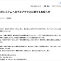 リリース（当社システムへの不正アクセスに関するお知らせ）