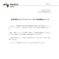 リリース（東京外環プロジェクトホームページの一時公開停止について）